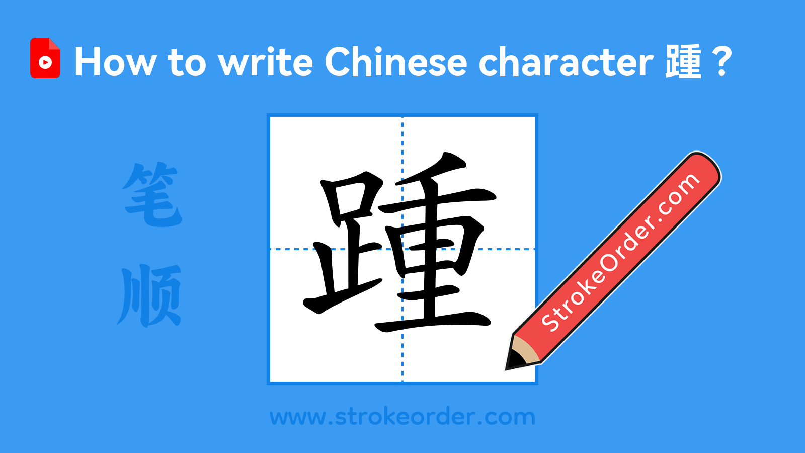 Click to play stroke order video for 踵 Stroke order video of "踵"