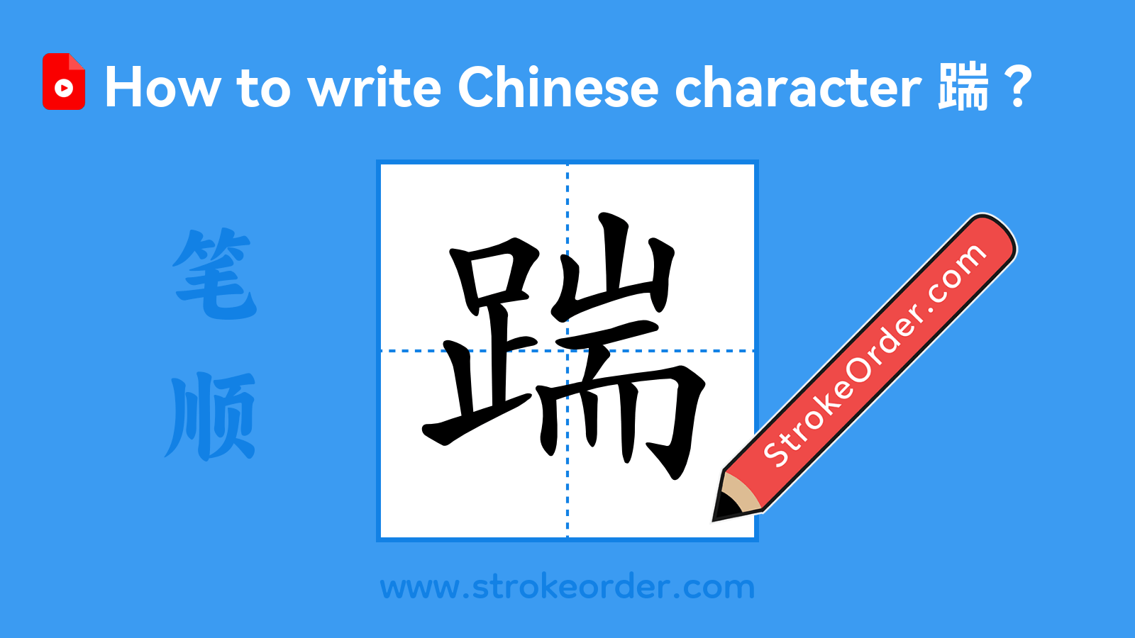 Click to play stroke order video for 踹 Stroke order video of "踹"