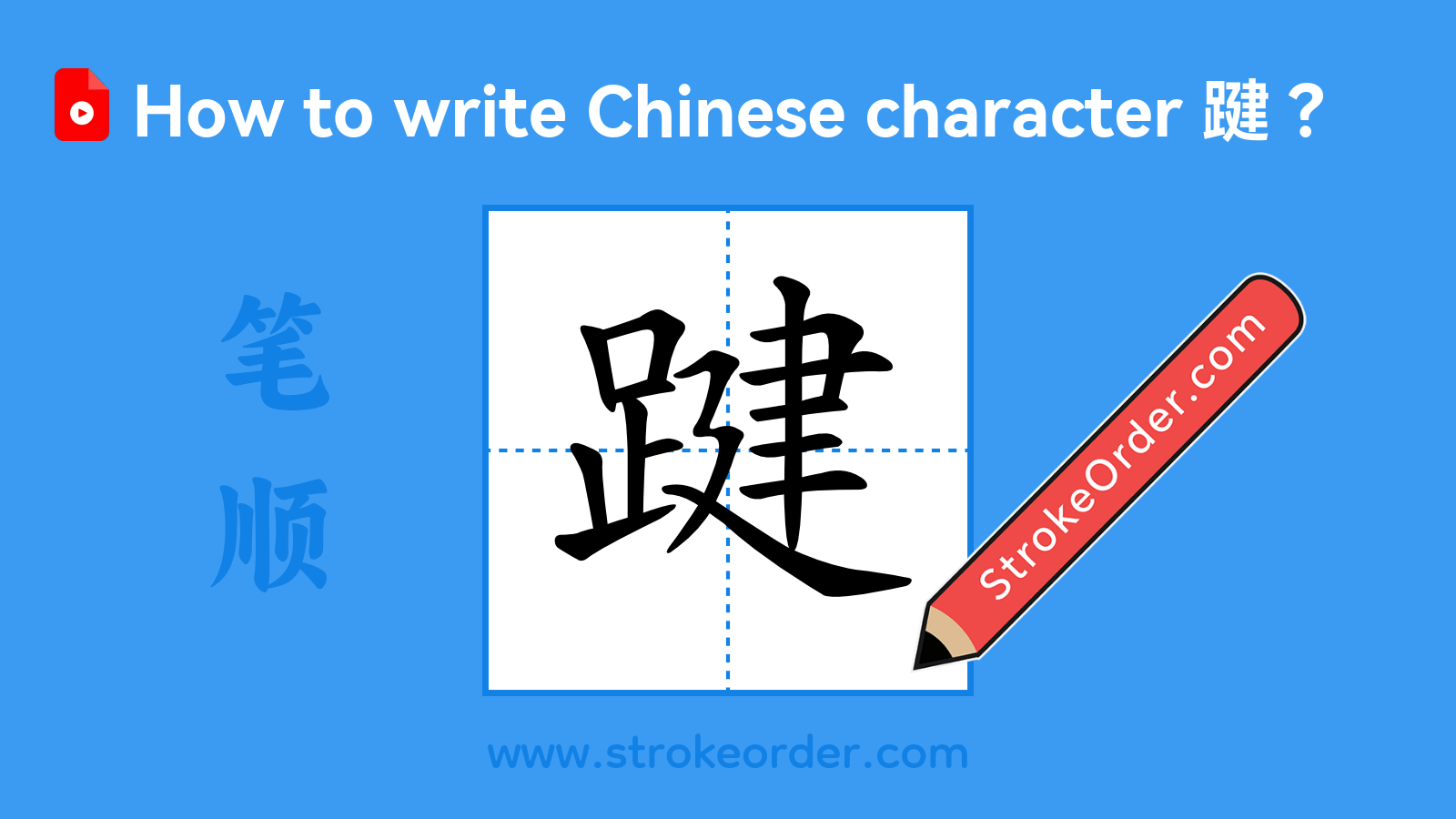 Click to play stroke order video for 踺 Stroke order video of "踺"