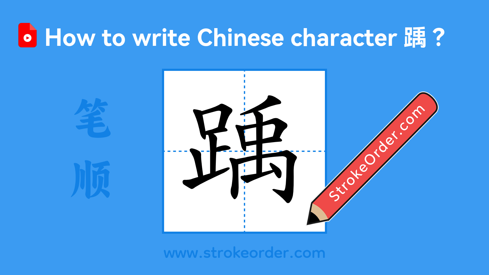 Click to play stroke order video for 踽 Stroke order video of "踽"