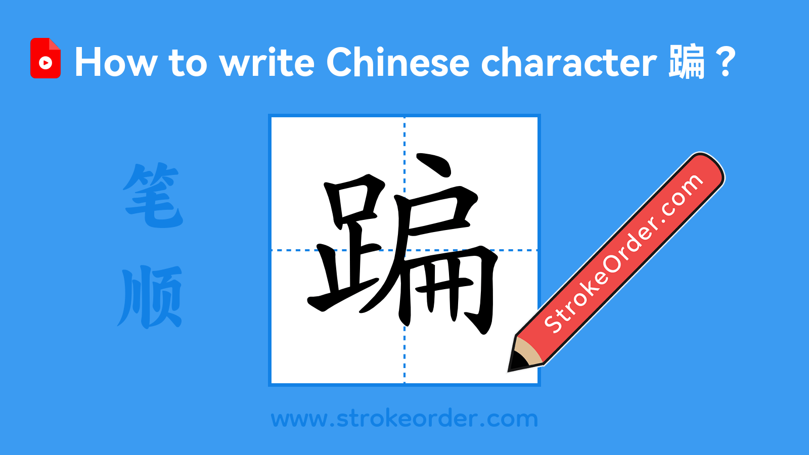 Click to play stroke order video for 蹁 Stroke order video of "蹁"