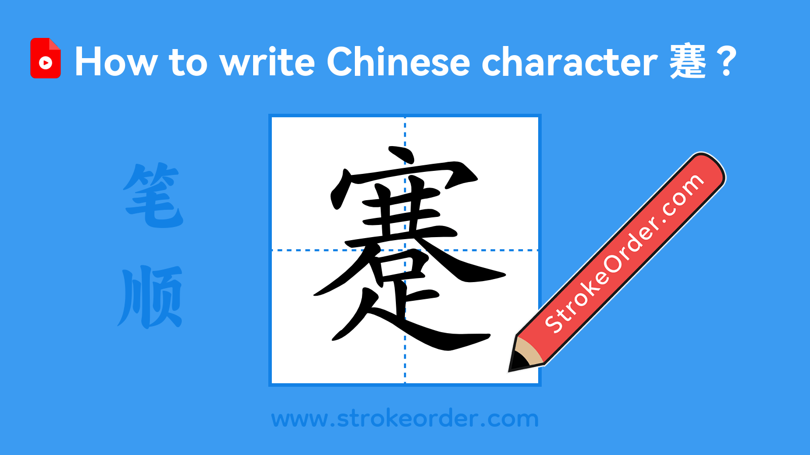 Click to play stroke order video for 蹇 Stroke order video of "蹇"