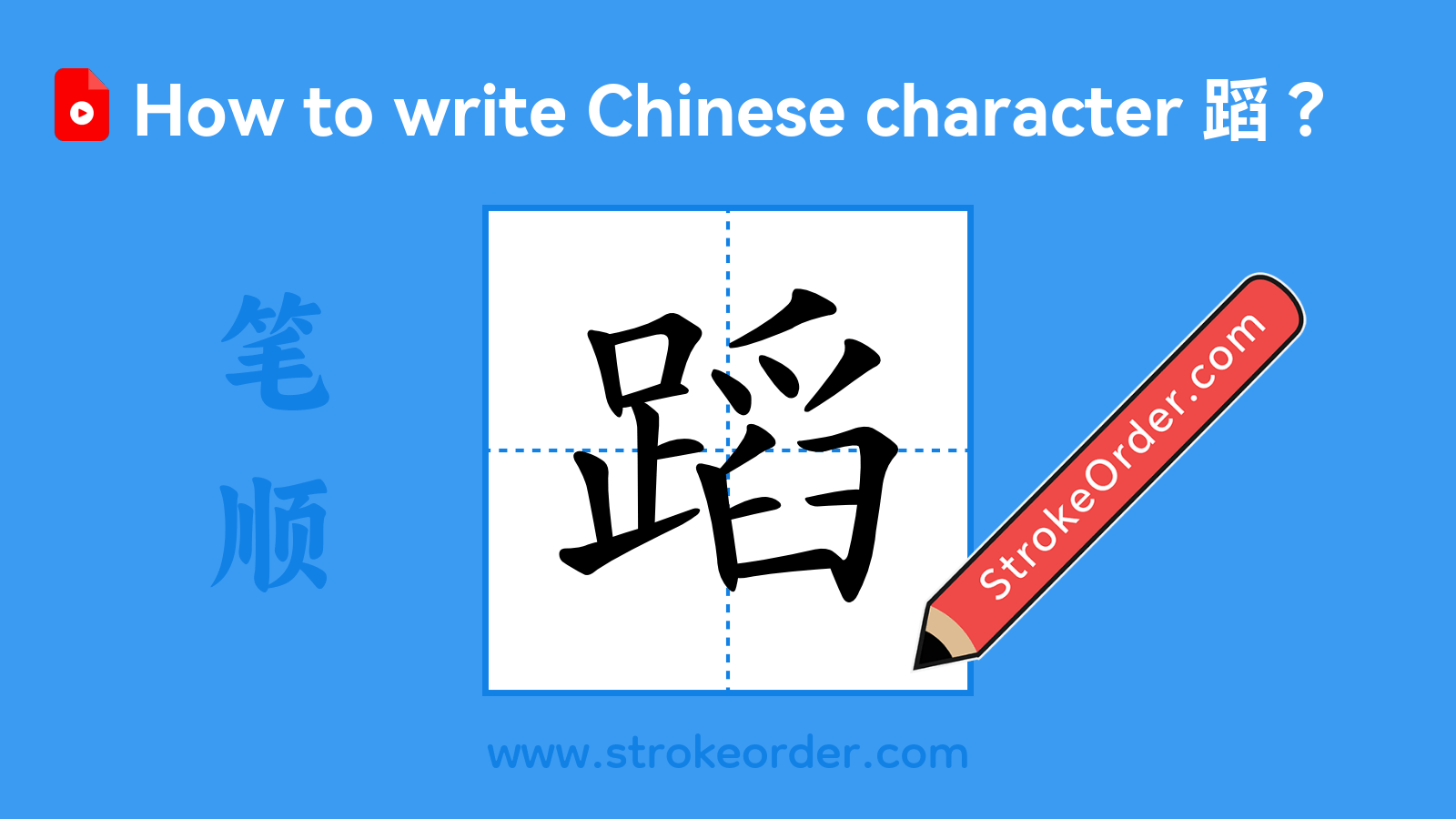 Click to play stroke order video for 蹈 Stroke order video of "蹈"