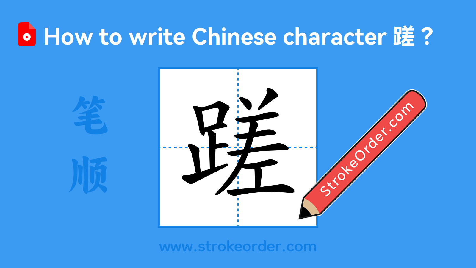 Click to play stroke order video for 蹉 Stroke order video of "蹉"