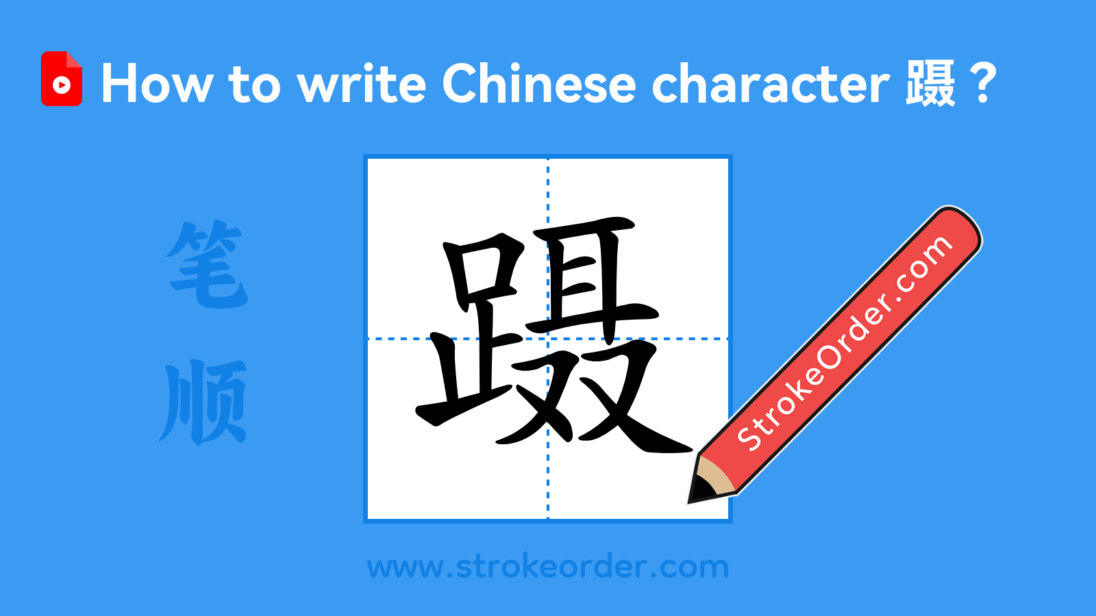 Click to play stroke order video for 蹑 Stroke order video of "蹑"