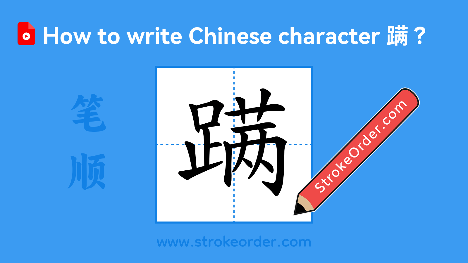 Stroke order video of "蹒"