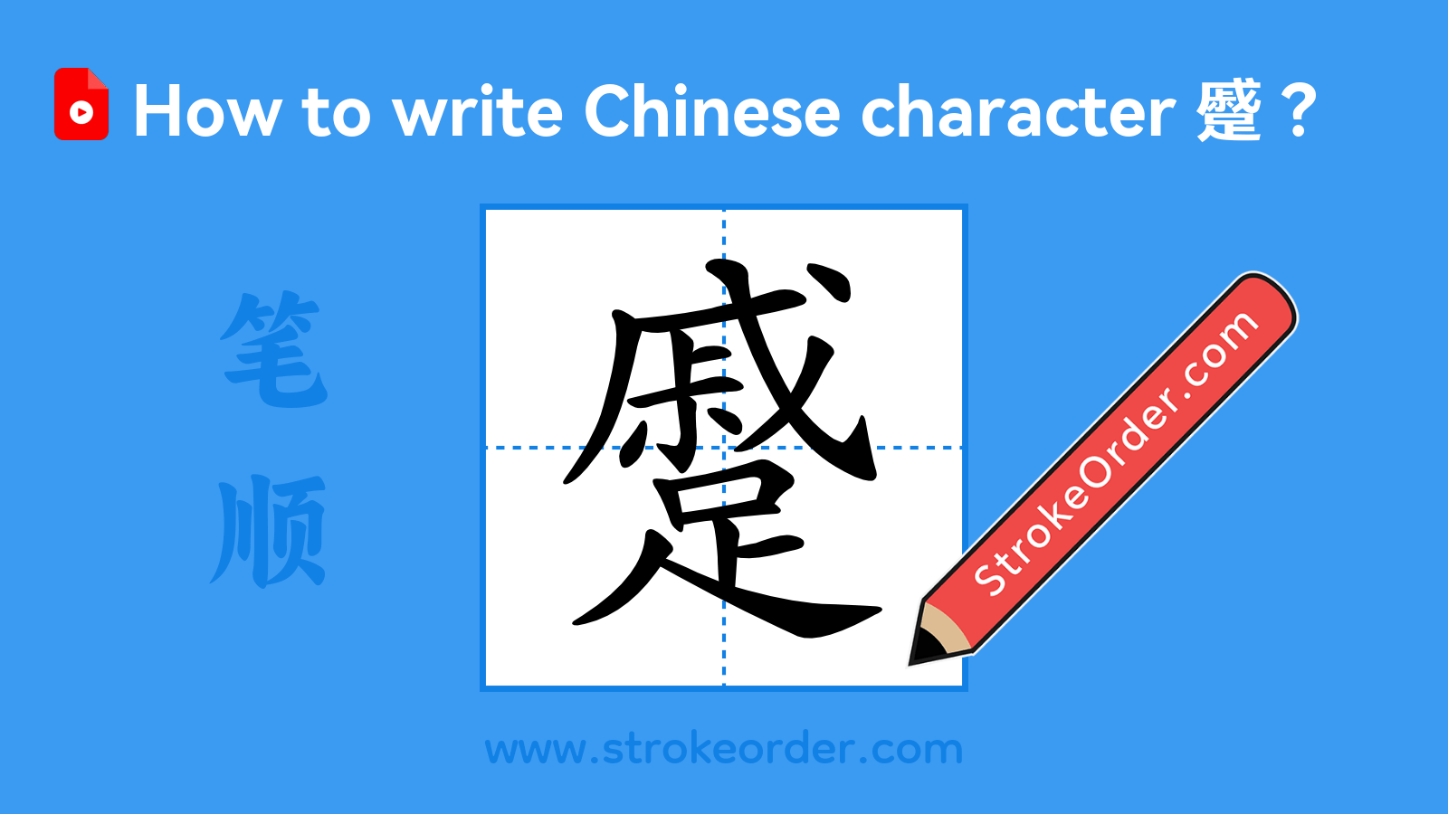 Click to play stroke order video for 蹙 Stroke order video of "蹙"