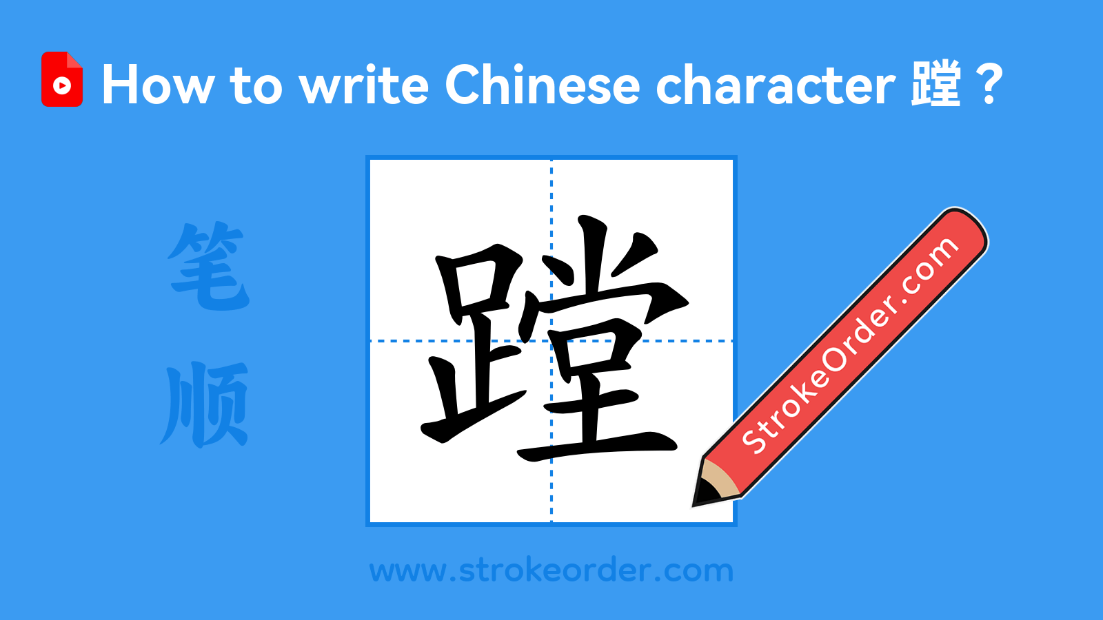 Click to play stroke order video for 蹚 Stroke order video of "蹚"
