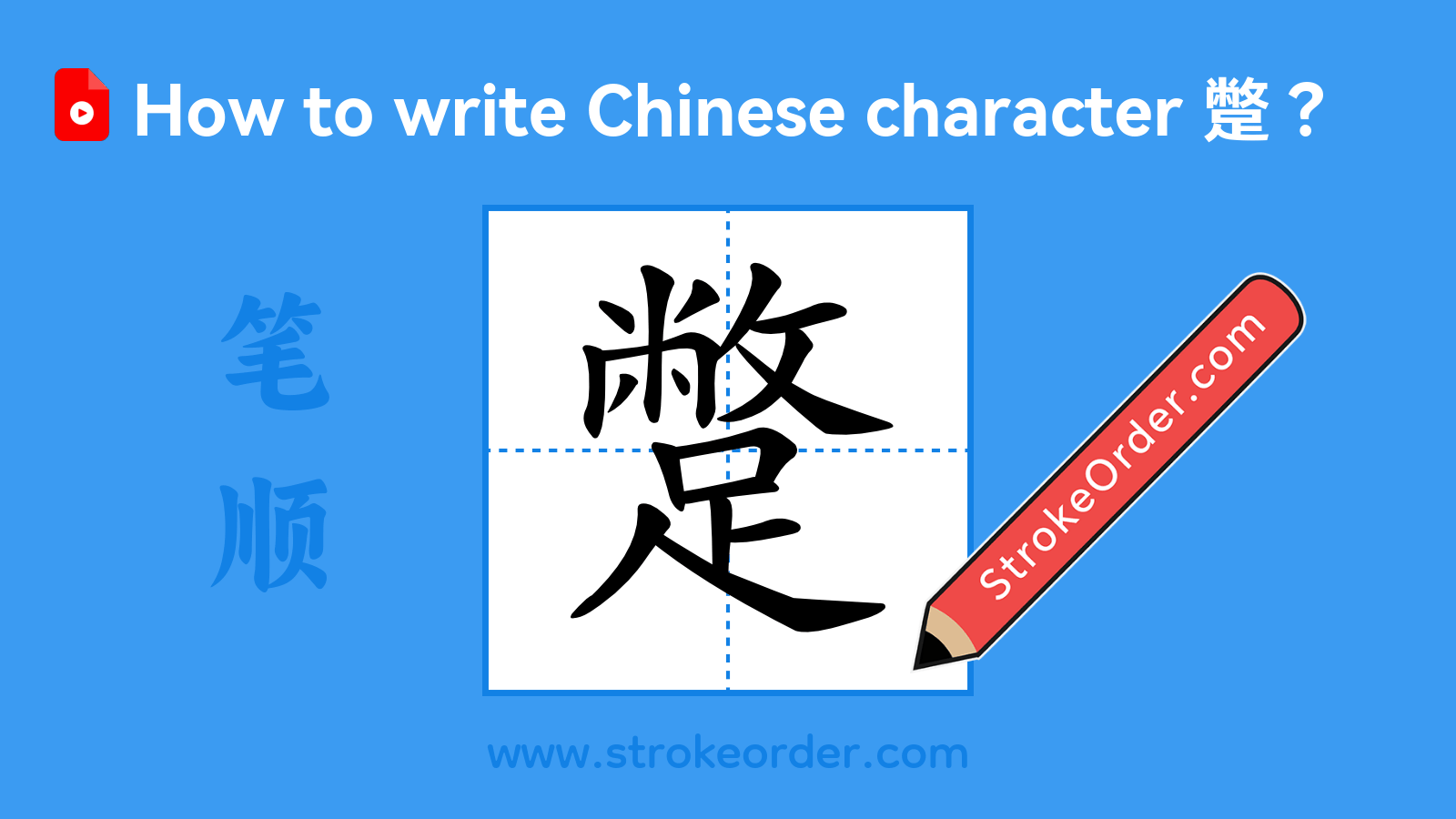 Click to play stroke order video for 蹩 Stroke order video of "蹩"