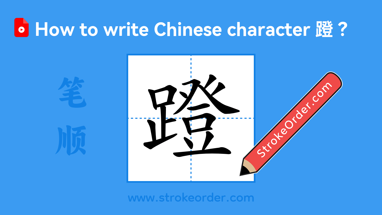 Click to play stroke order video for 蹬 Stroke order video of "蹬"
