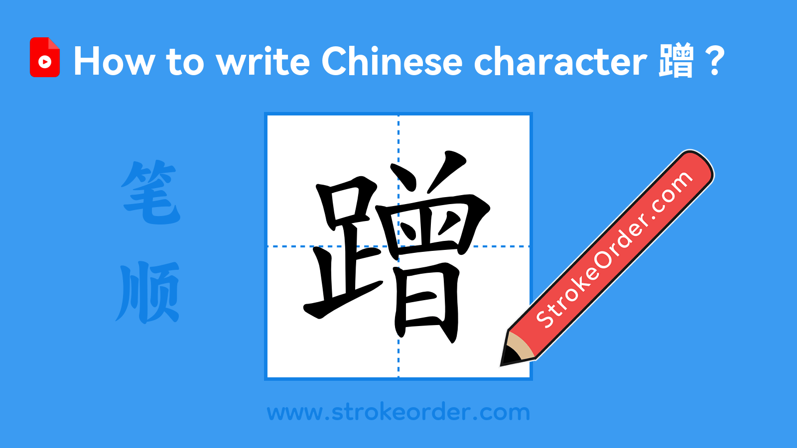 Click to play stroke order video for 蹭 Stroke order video of "蹭"