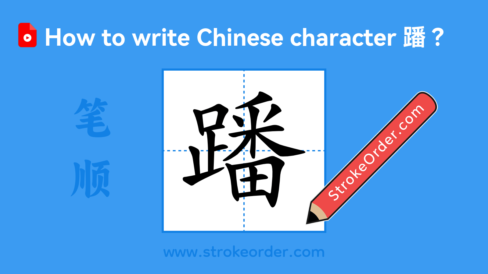 Click to play stroke order video for 蹯 Stroke order video of "蹯"