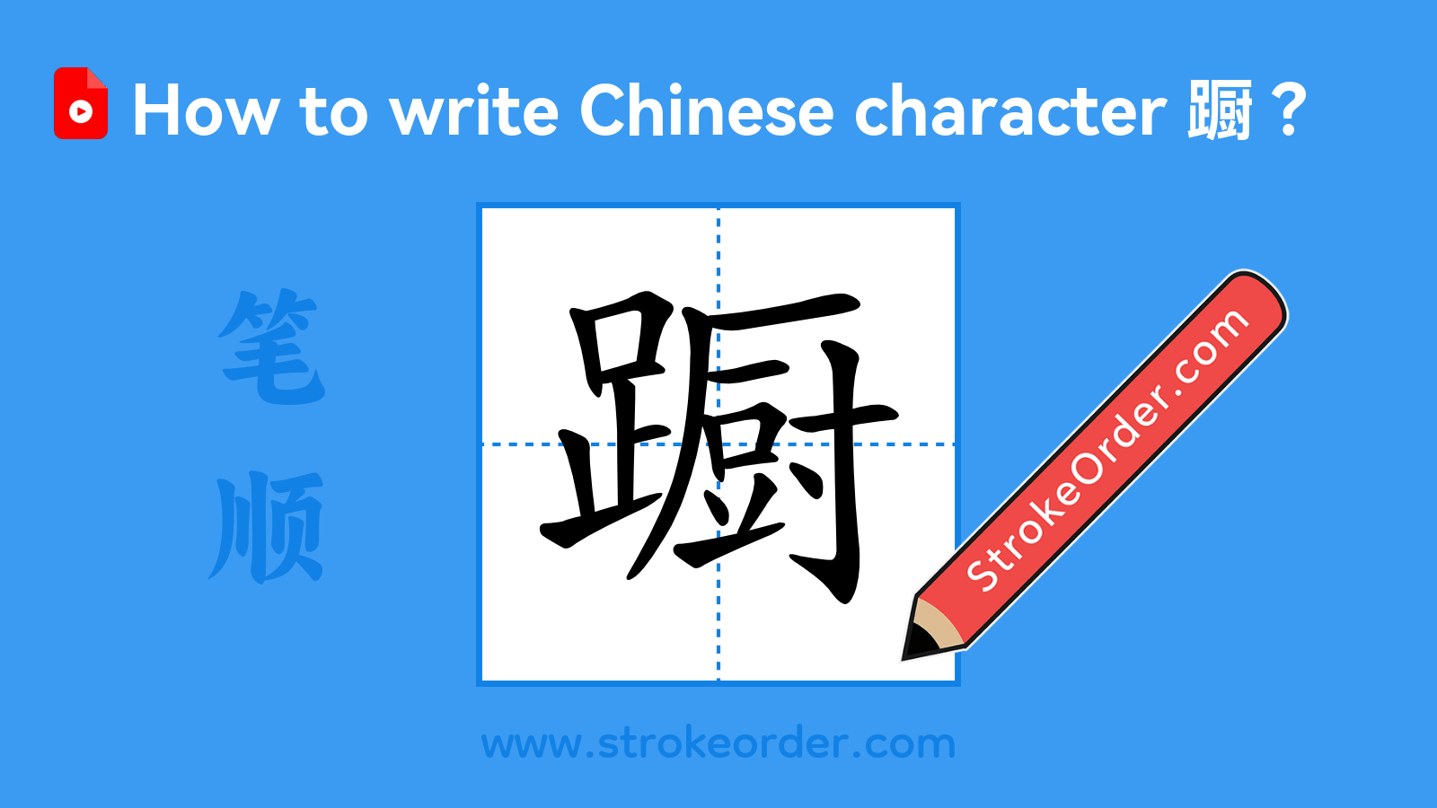 Click to play stroke order video for 蹰 Stroke order video of "蹰"
