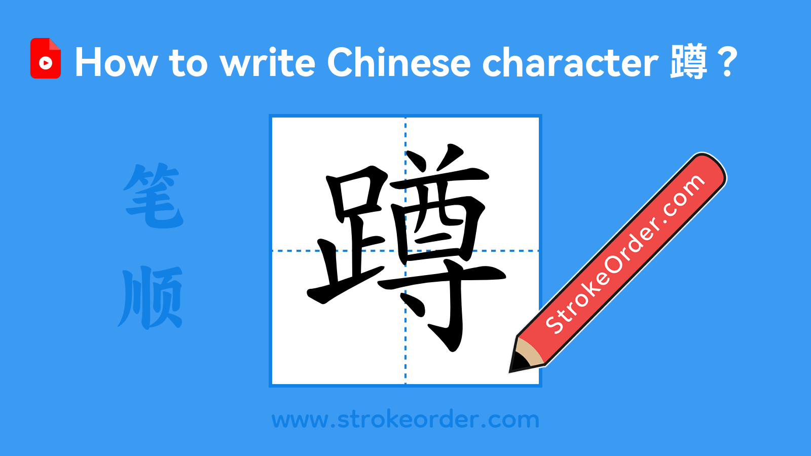 Click to play stroke order video for 蹲 Stroke order video of "蹲"