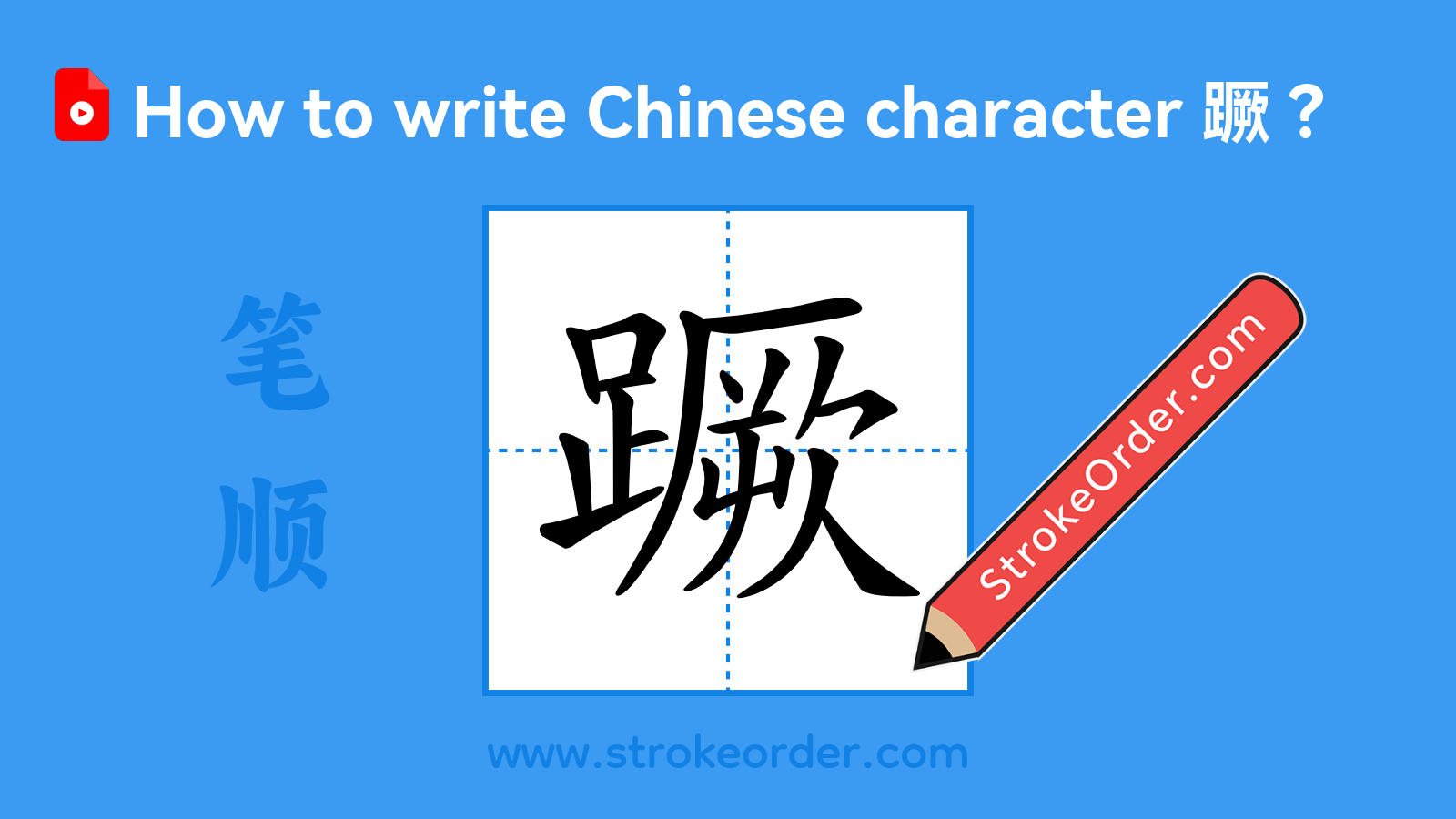 Click to play stroke order video for 蹶 Stroke order video of "蹶"