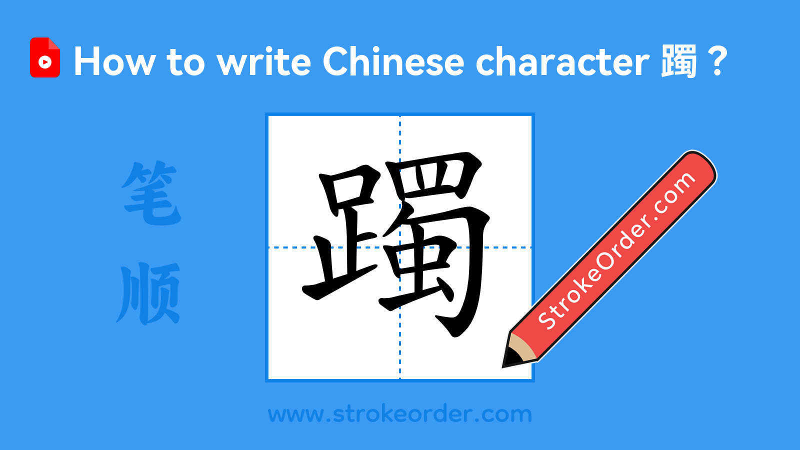Click to play stroke order video for 躅 Stroke order video of "躅"