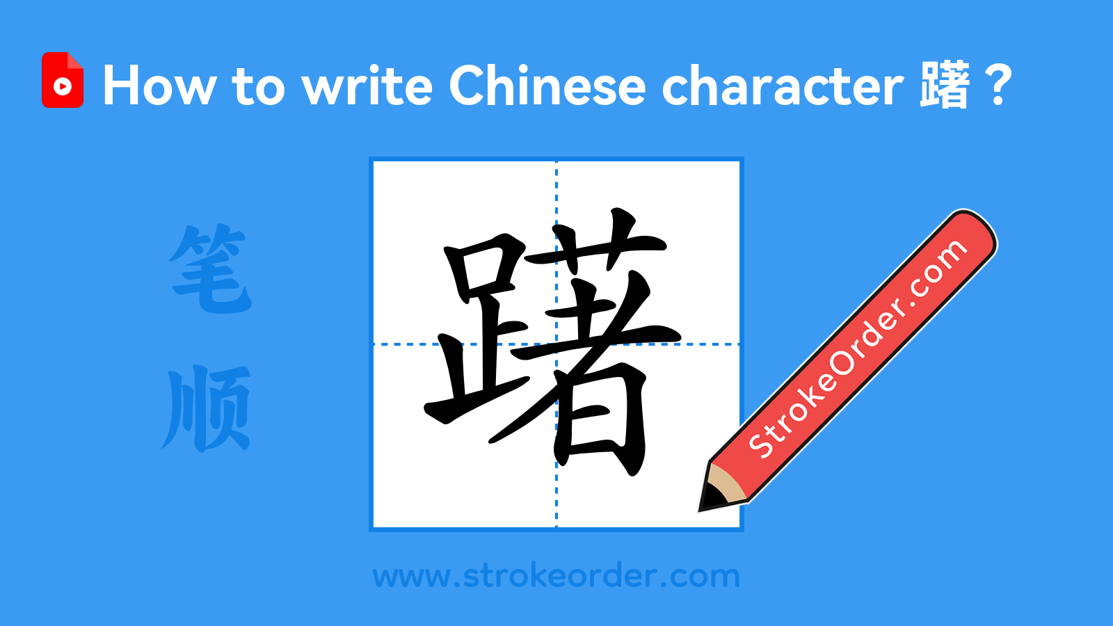 Click to play stroke order video for 躇 Stroke order video of "躇"