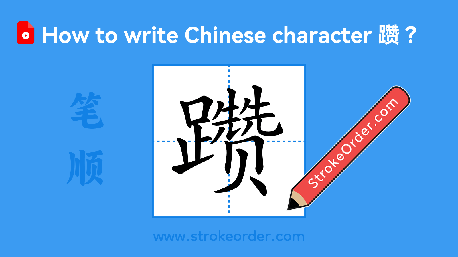 Click to play stroke order video for 躜 Stroke order video of "躜"