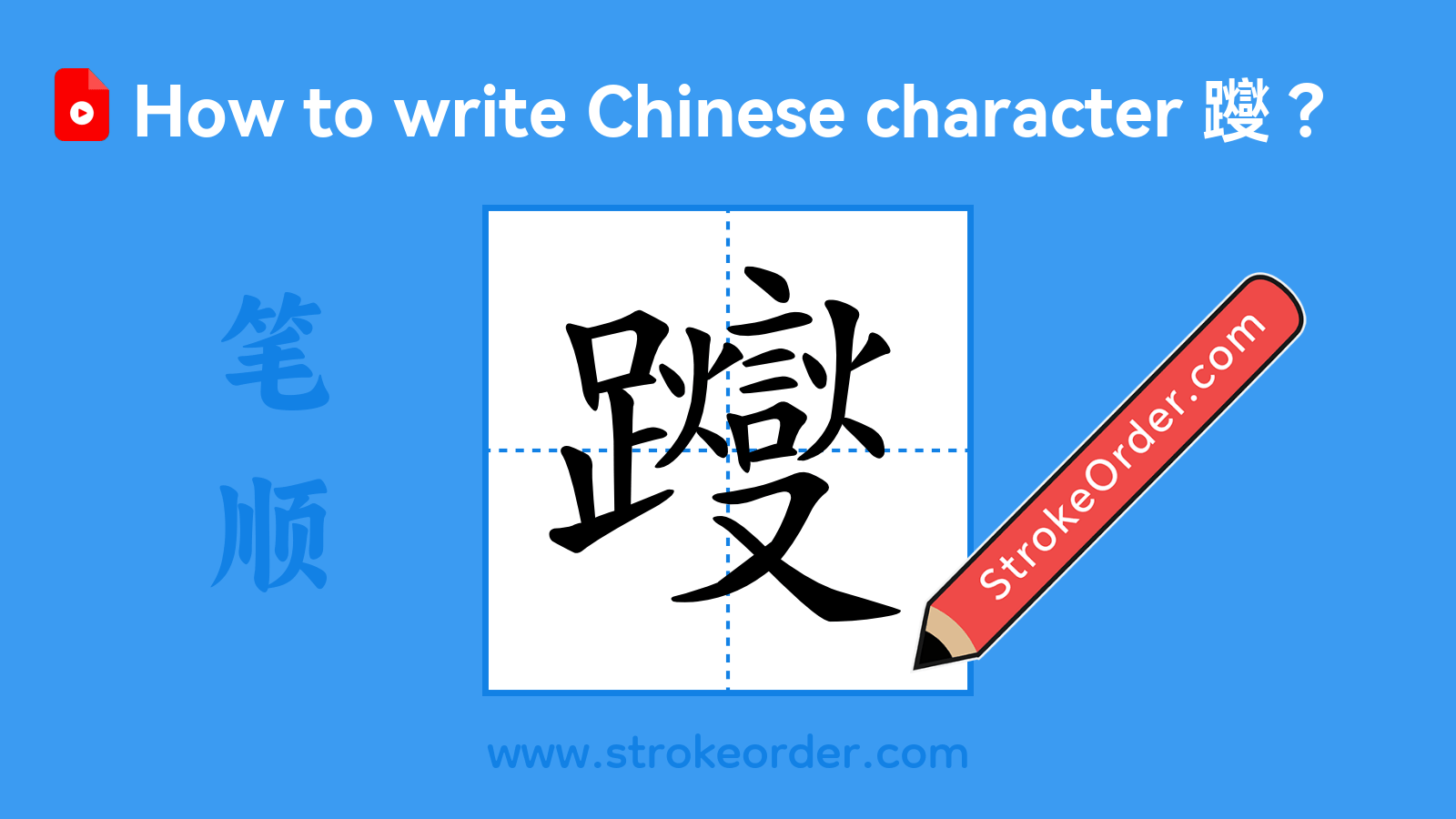 Click to play stroke order video for 躞 Stroke order video of "躞"