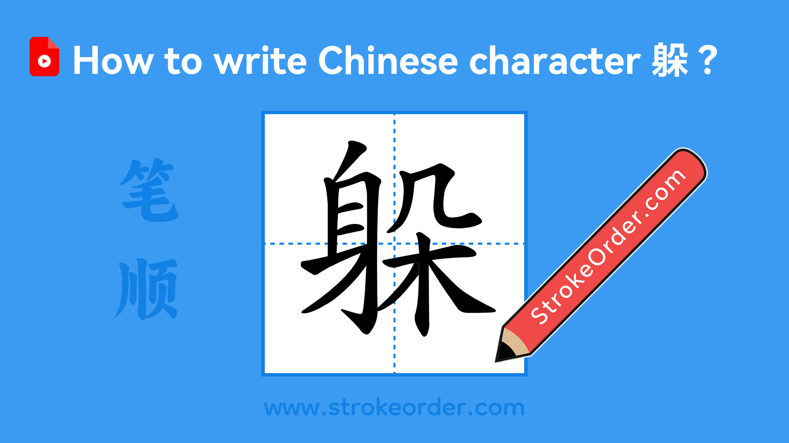 Click to play stroke order video for 躲 Stroke order video of "躲"