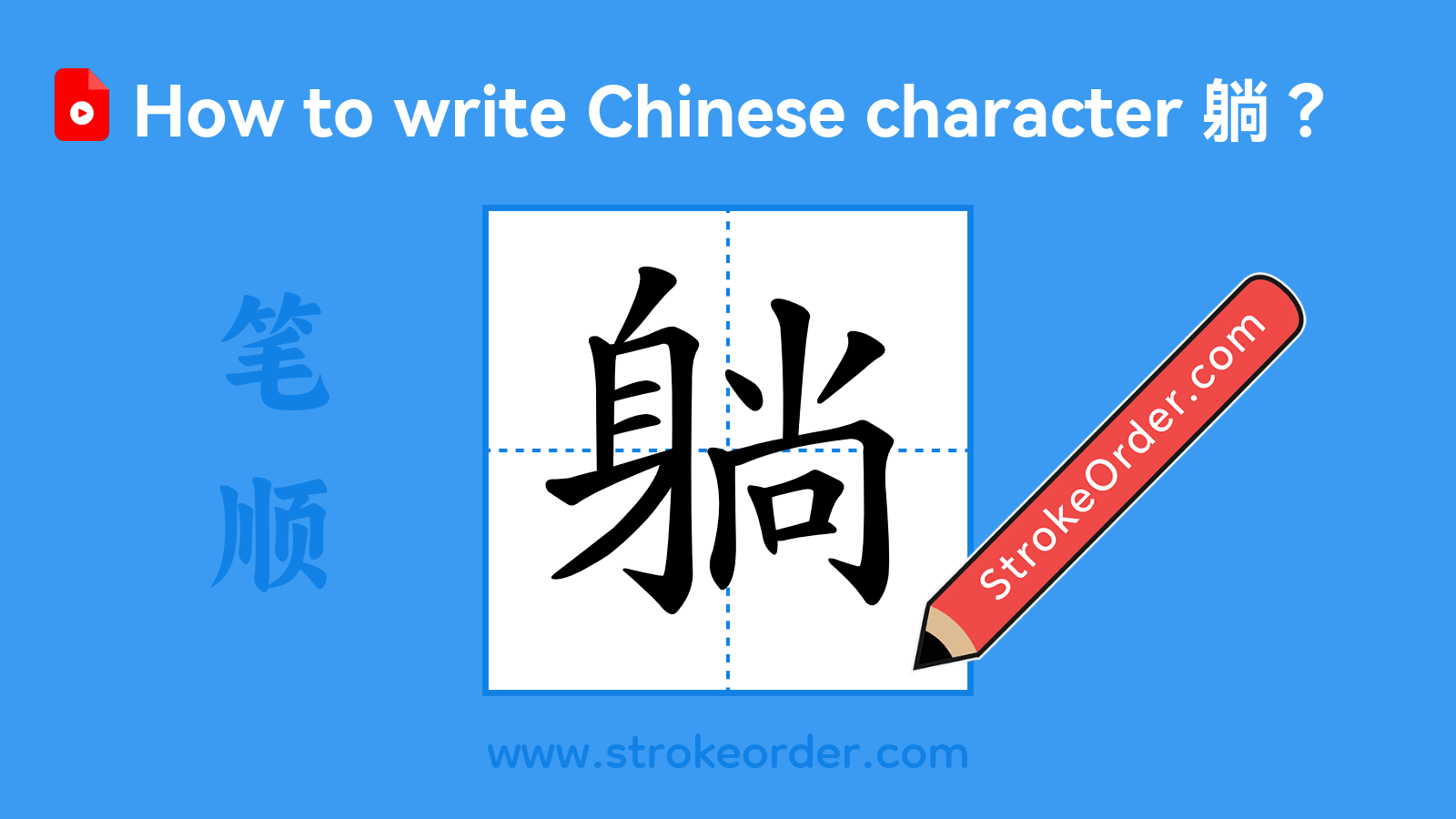 Click to play stroke order video for 躺 Stroke order video of "躺"