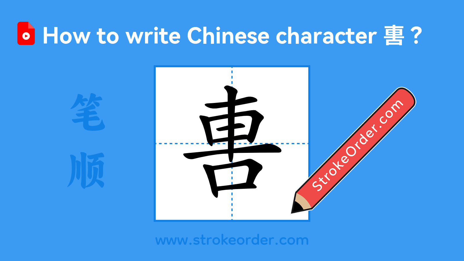 Click to play stroke order video for 軎 Stroke order video of "軎"