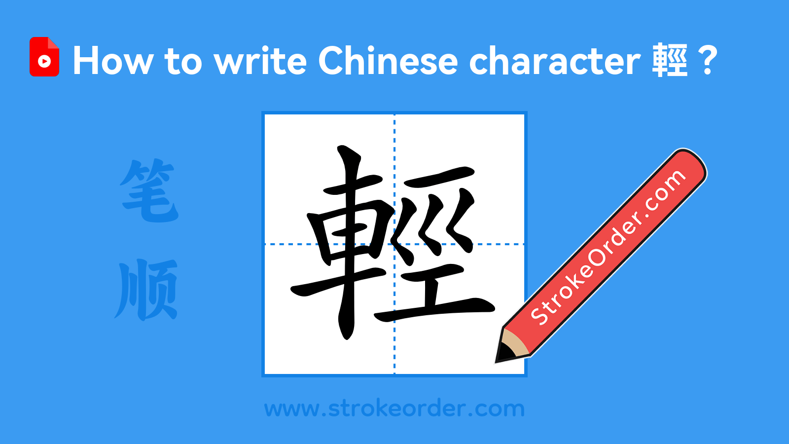 Click to play stroke order video for 輕 Stroke order video of "輕"