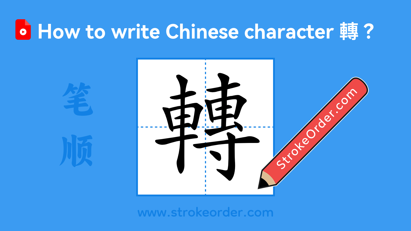 Click to play stroke order video for 轉 Stroke order video of "轉"