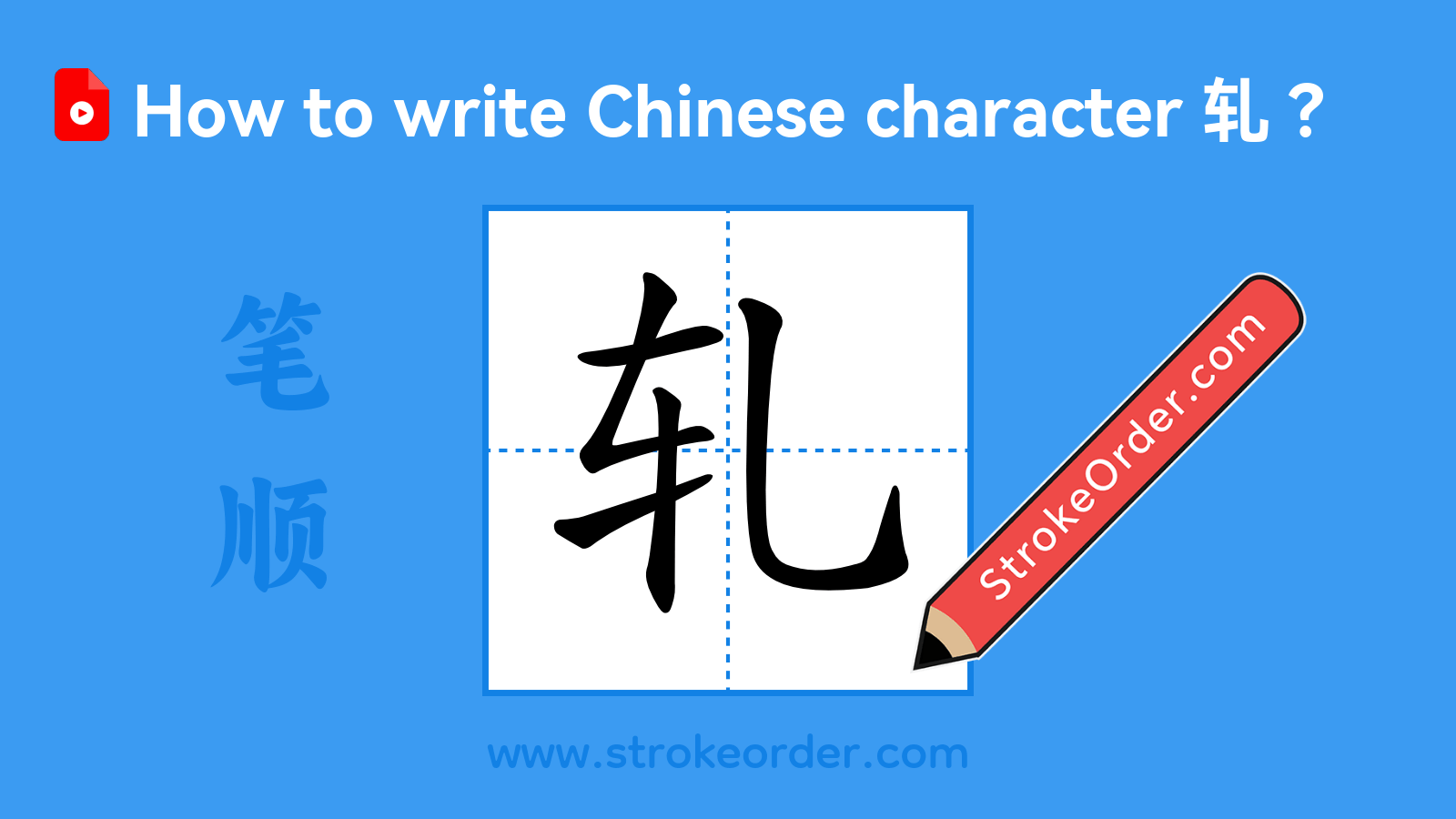 Click to play stroke order video for 轧 Stroke order video of "轧"