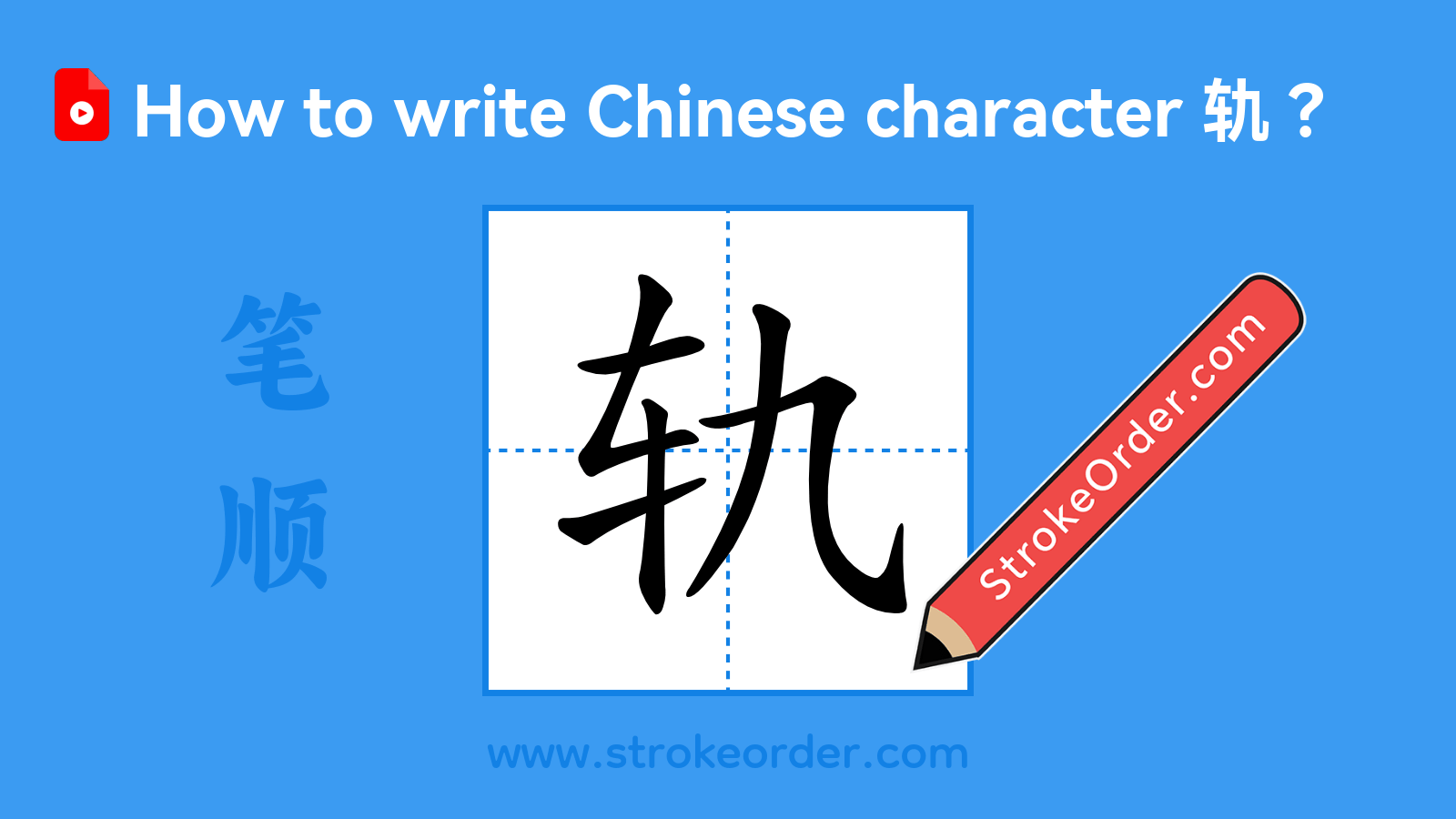Click to play stroke order video for 轨 Stroke order video of "轨"