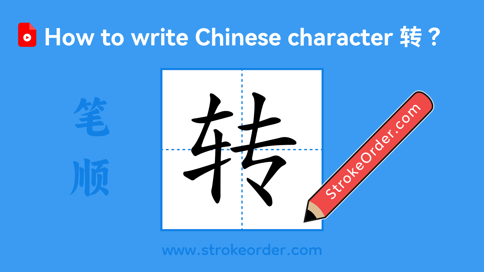 Click to play stroke order video for 转 Stroke order video of "转"