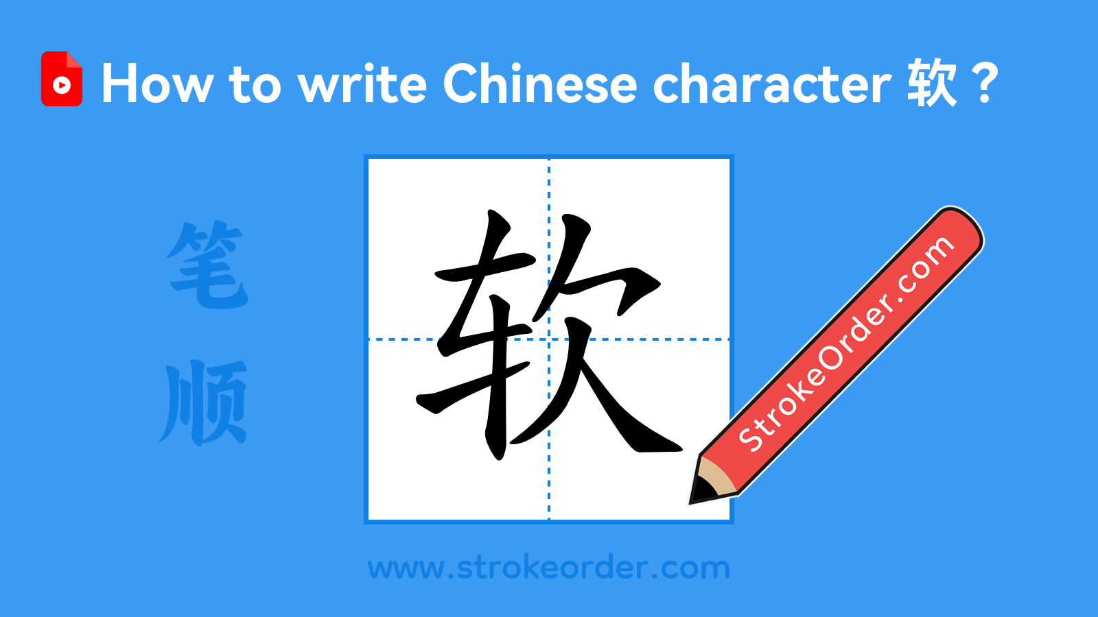 Click to play stroke order video for 软 Stroke order video of "软"