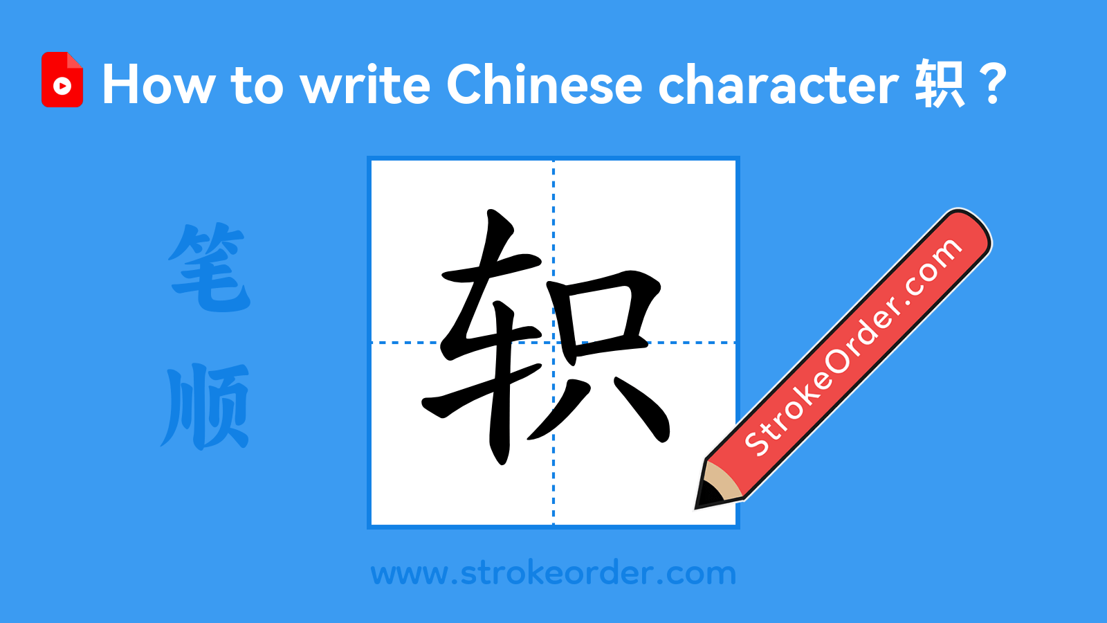 Click to play stroke order video for 轵 Stroke order video of "轵"