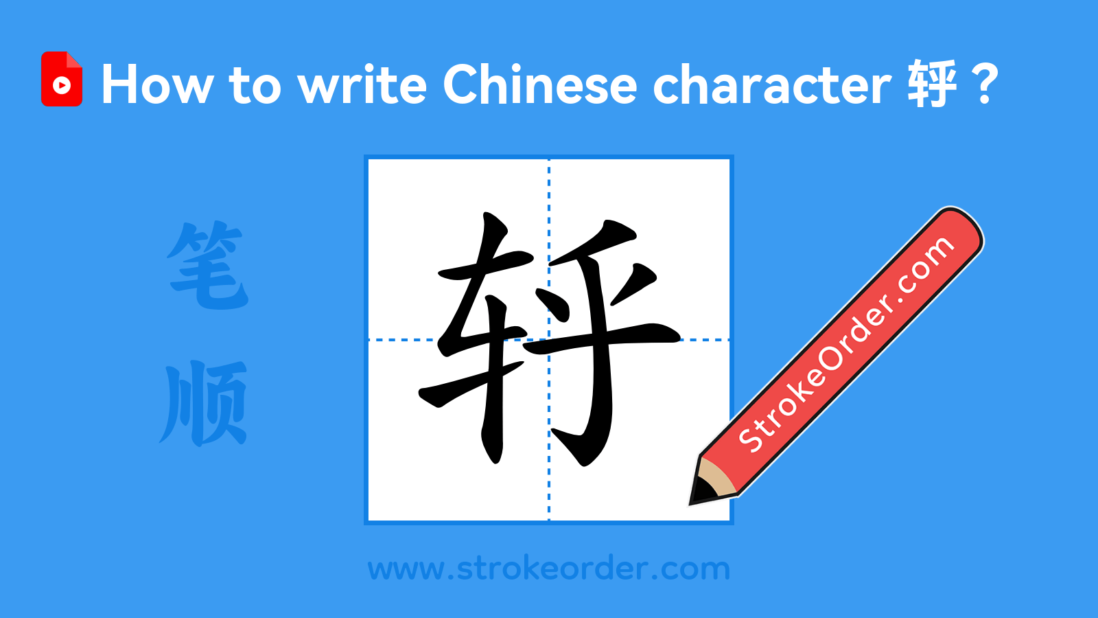 Stroke order video of "轷"