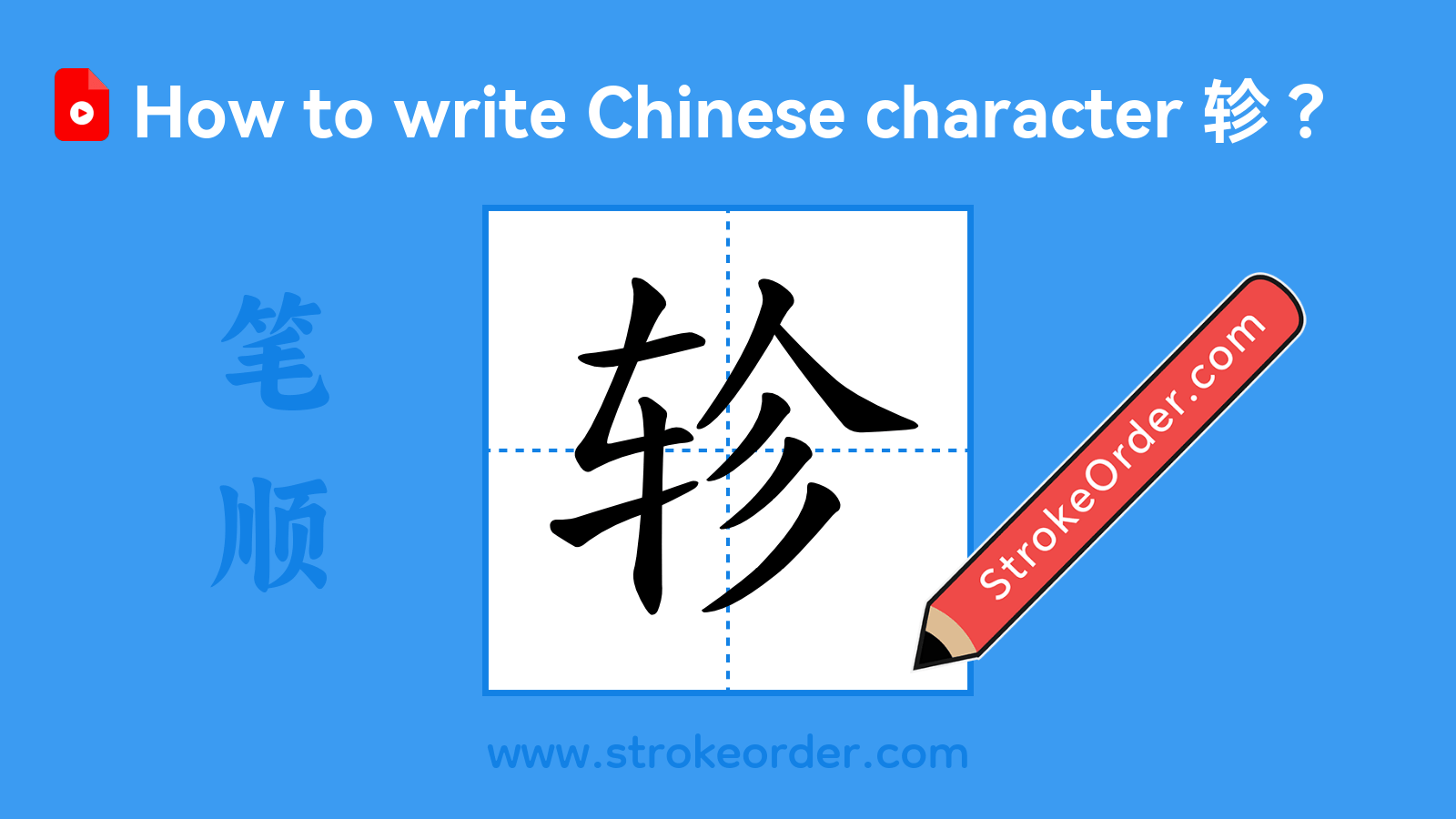 Stroke order video of "轸"