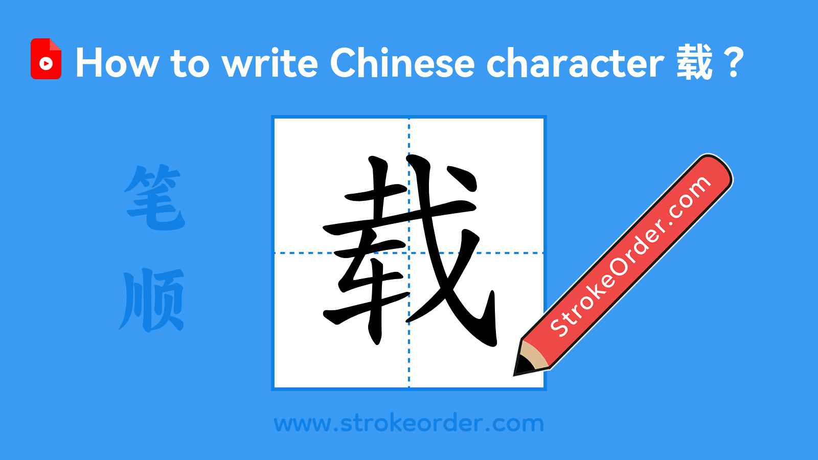 Stroke order video of "载"
