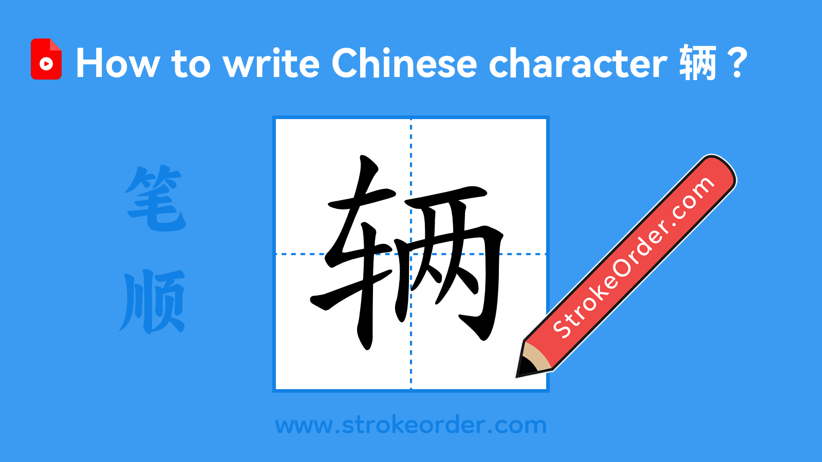 Click to play stroke order video for 辆 Stroke order video of "辆"