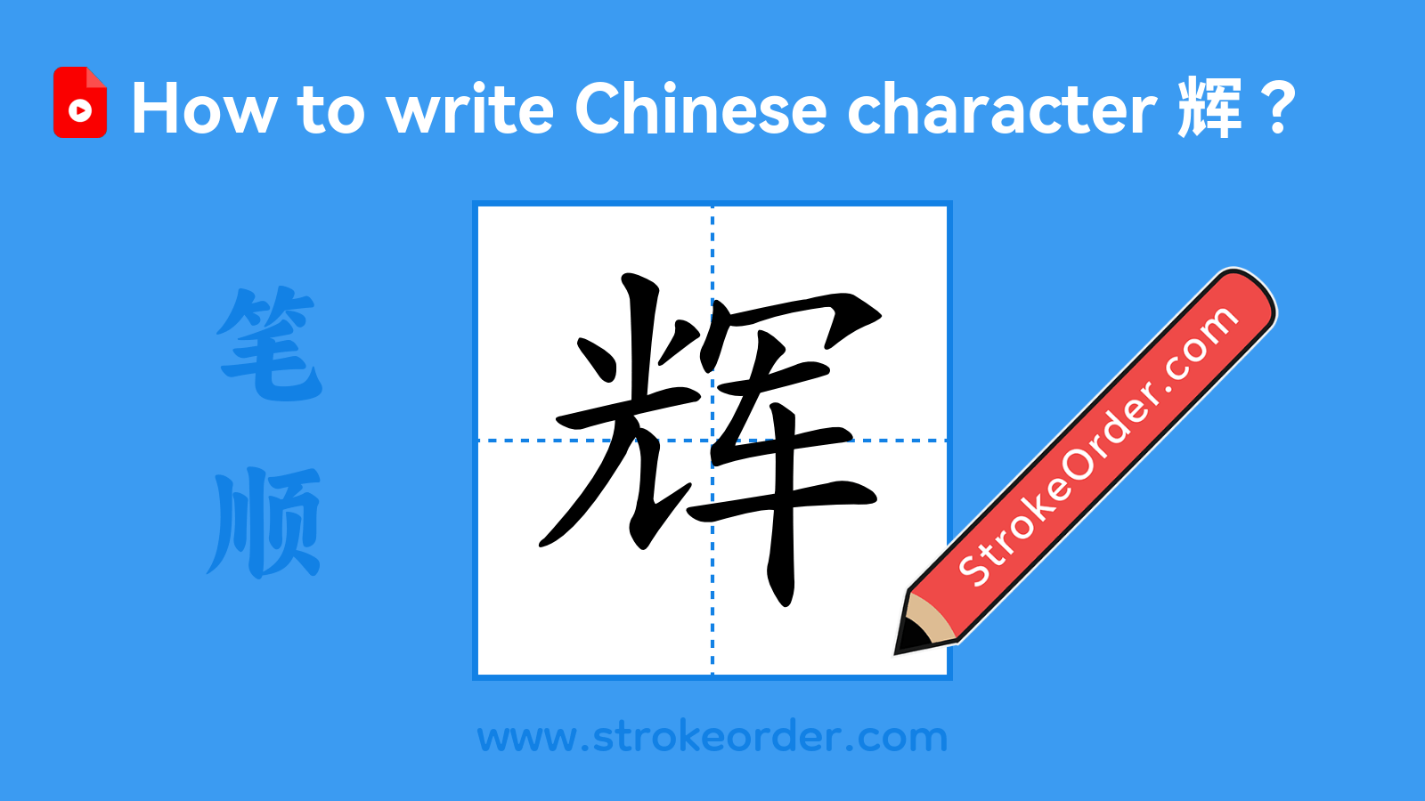 Stroke order video of "辉"