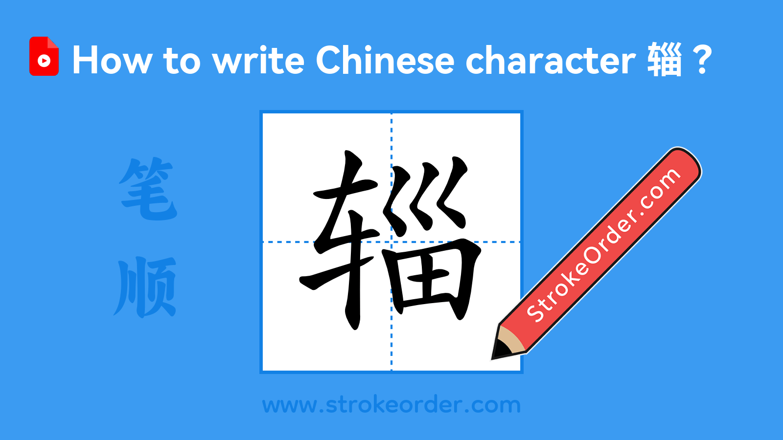 Stroke order video of "辎"