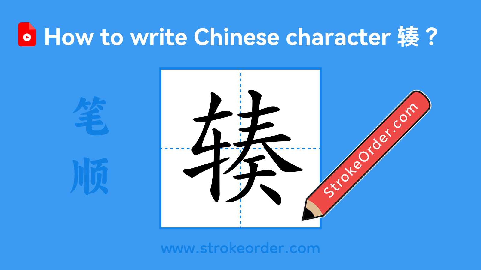 Stroke order video of "辏"