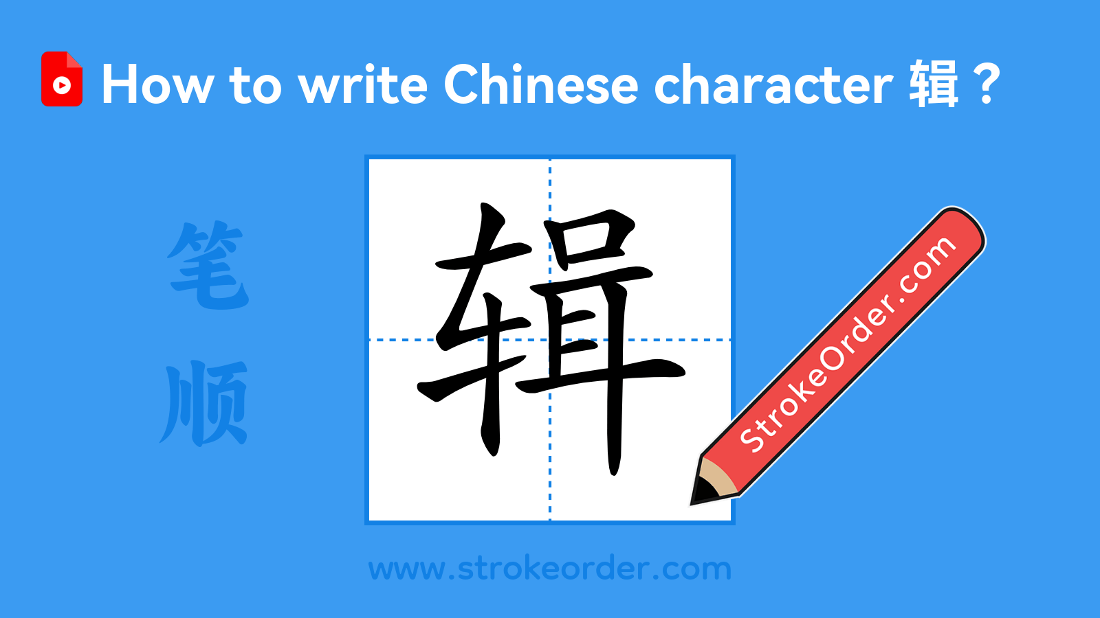 Stroke order video of "辑"