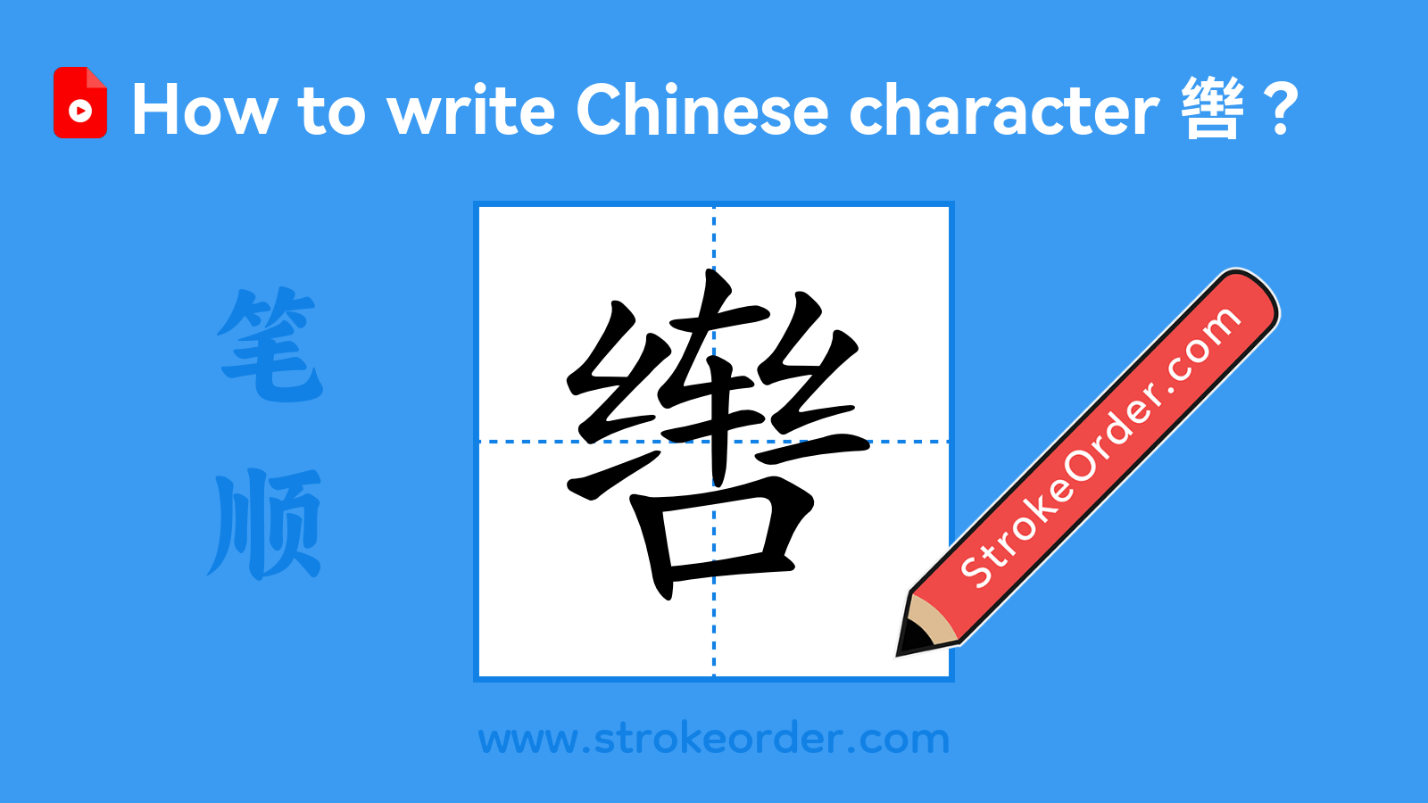Click to play stroke order video for 辔 Stroke order video of "辔"