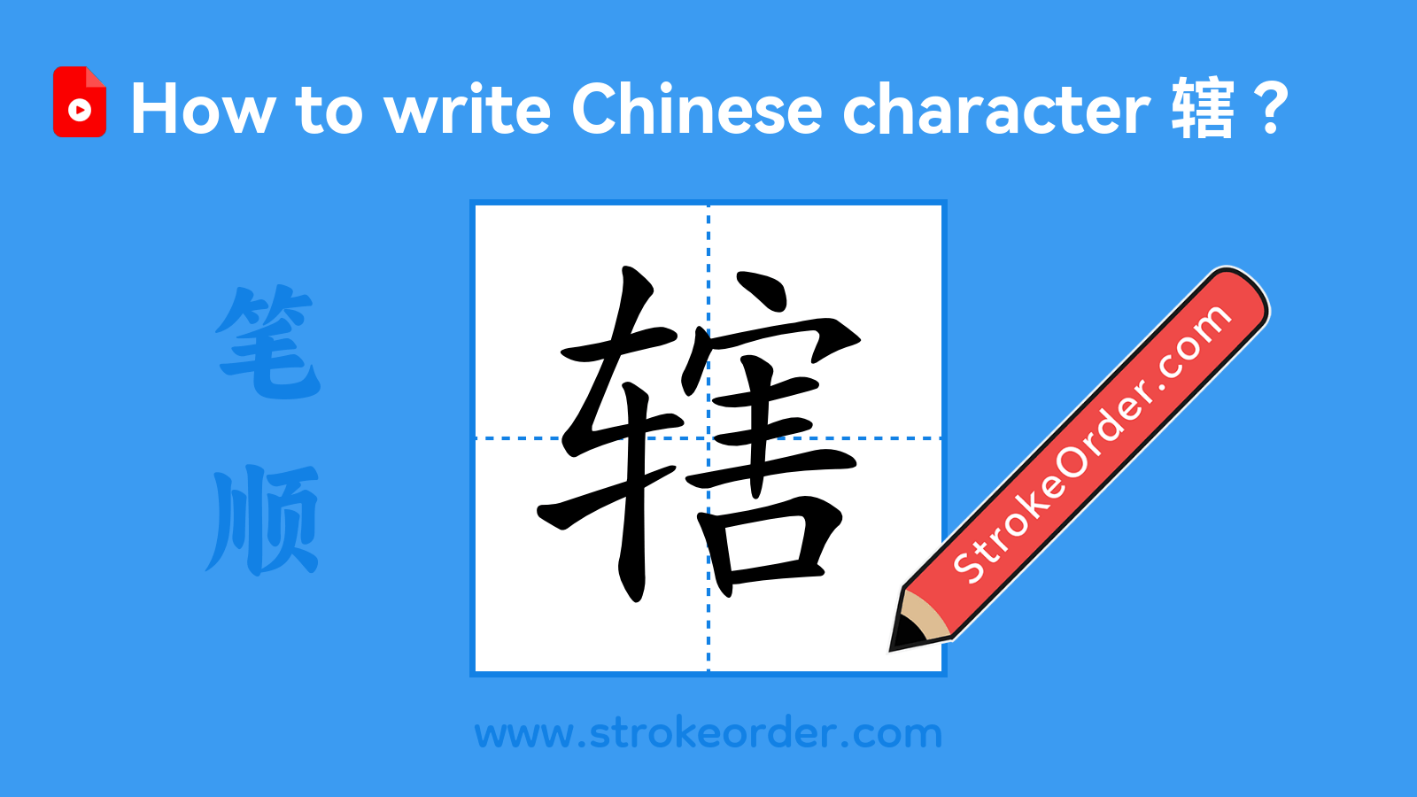 Click to play stroke order video for 辖 Stroke order video of "辖"