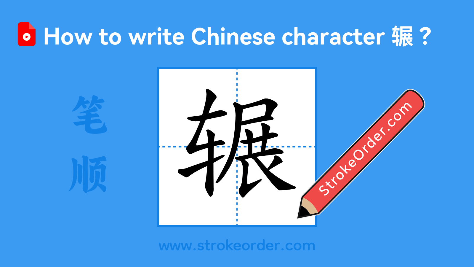 Click to play stroke order video for 辗 Stroke order video of "辗"