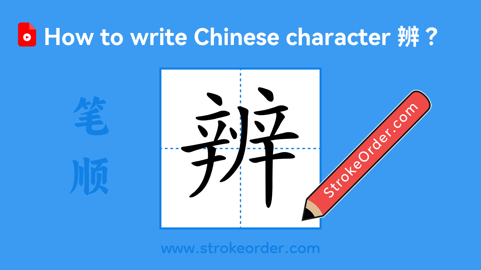 Click to play stroke order video for 辨 Stroke order video of "辨"