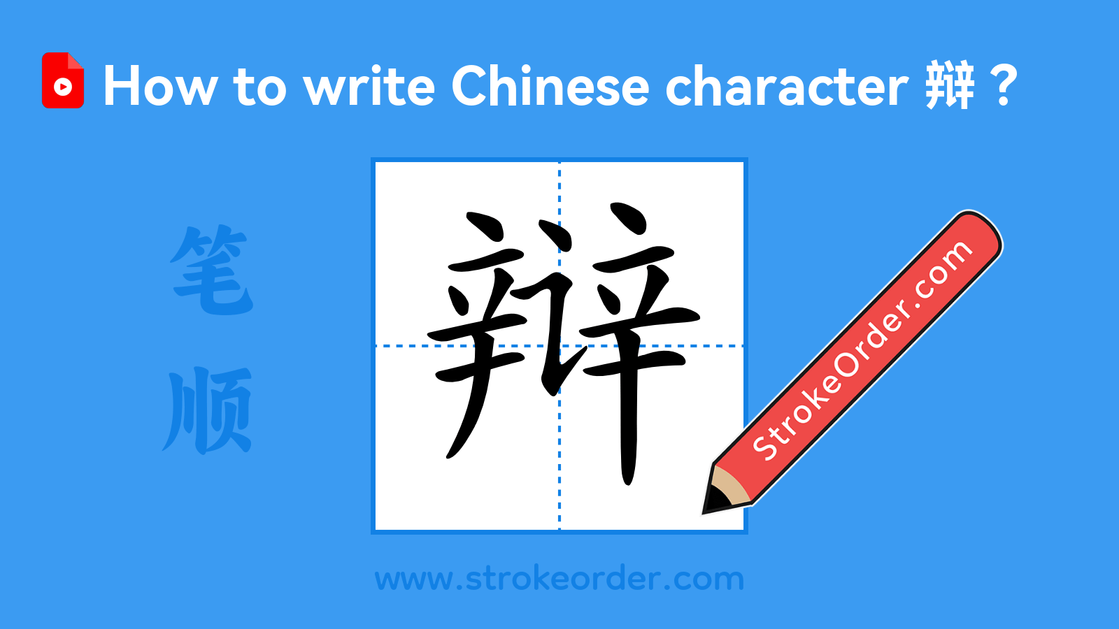 Click to play stroke order video for 辩 Stroke order video of "辩"