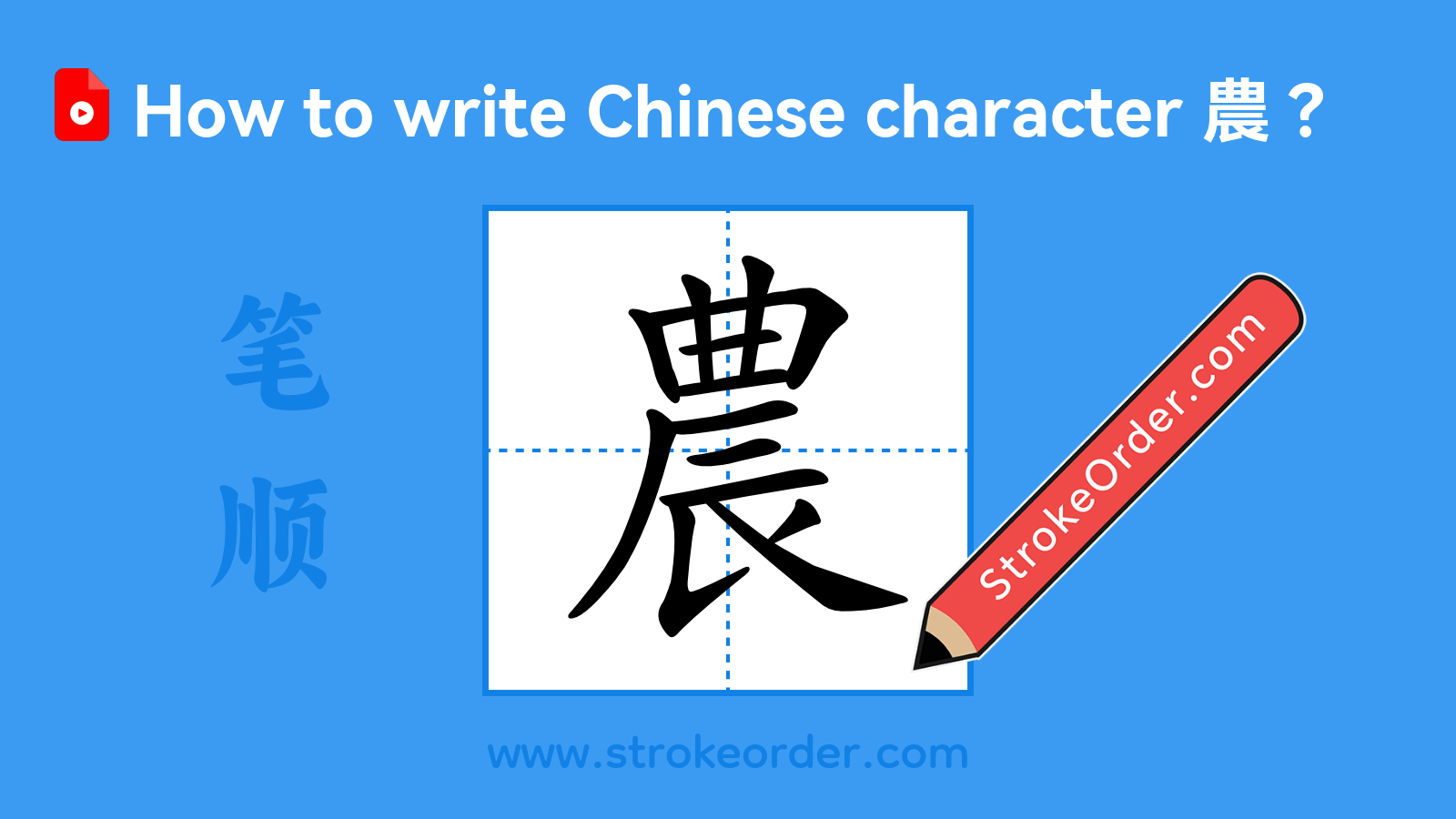 Stroke order video of "農"