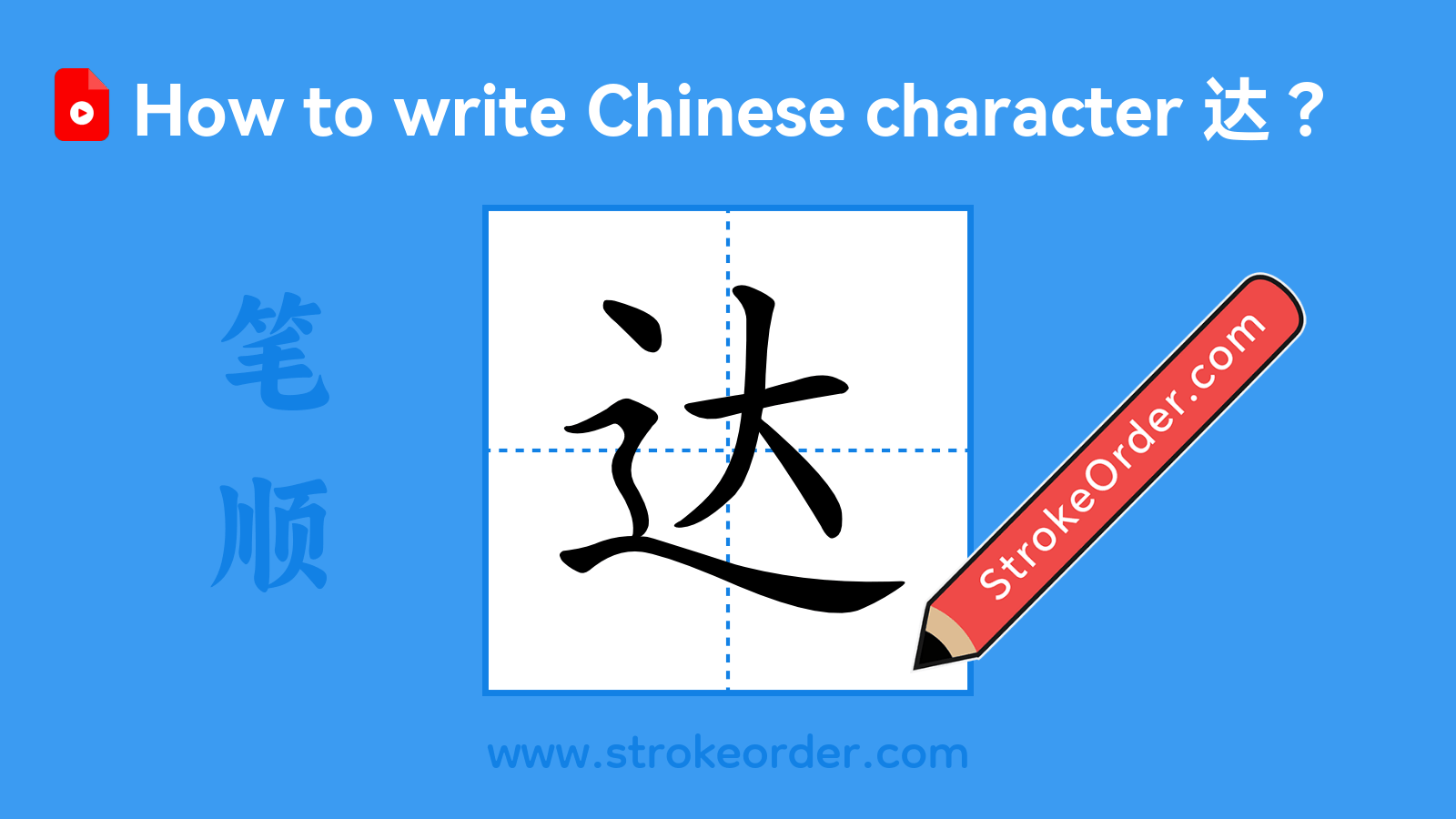 Click to play stroke order video for 达 Stroke order video of "达"