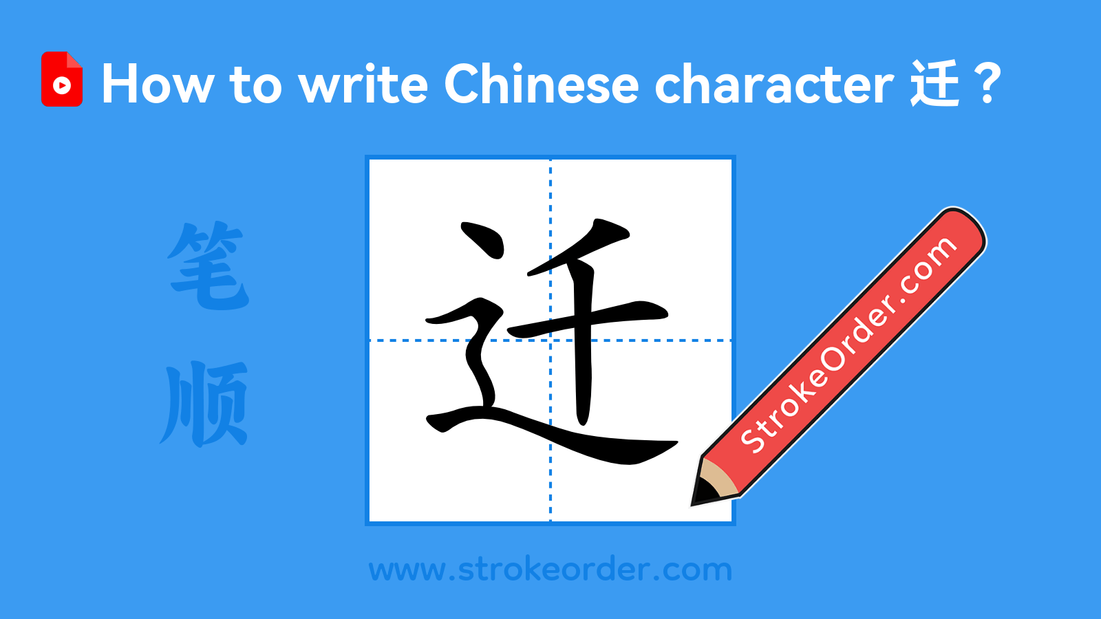 Stroke order video of "迁"