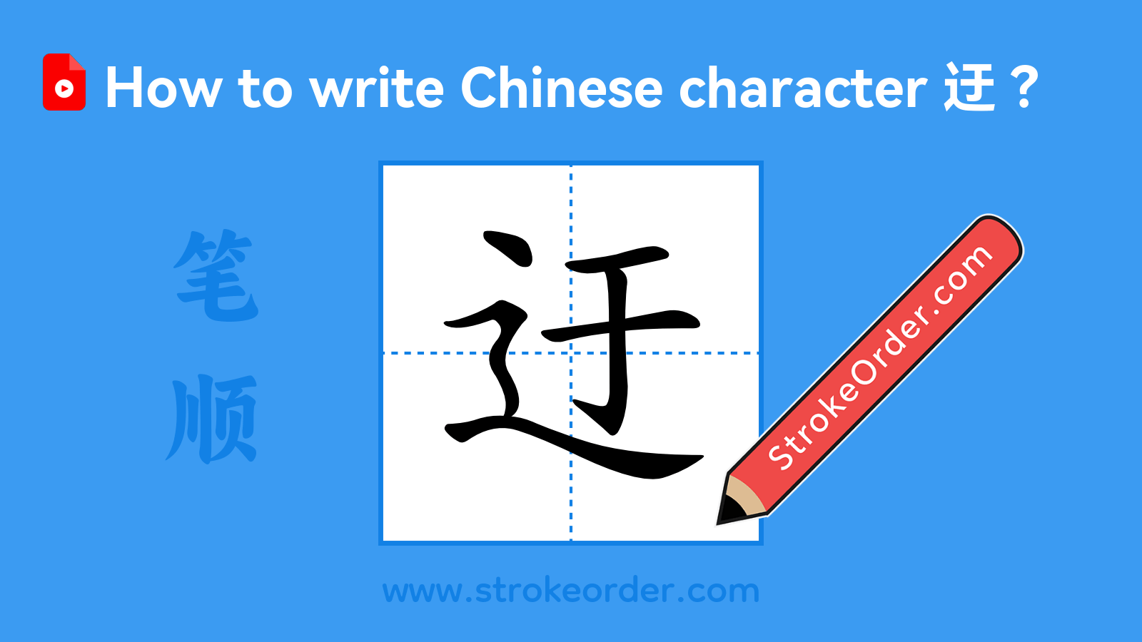 Click to play stroke order video for 迂 Stroke order video of "迂"